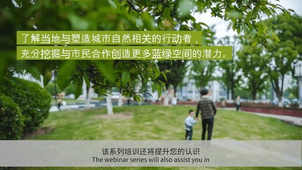 Urbanbynature webinar china screenshot
